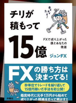 『チリが積もって15億 FXで成り上がった僕とあなたの微差』