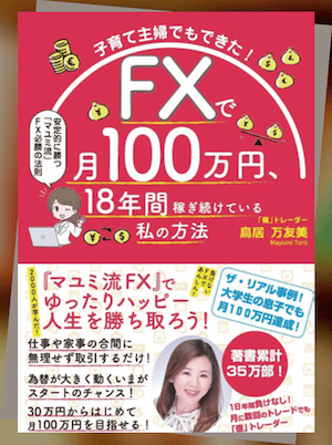 『子育て主婦でもできた！ FXで月100万円、18年間稼ぎ続けている私の方法』