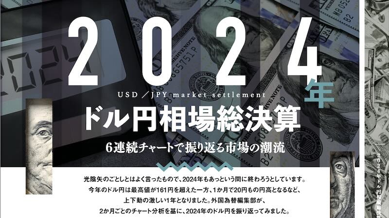 2024年ドル円相場総決算