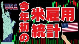 【FX為替相場見通し】2025年初「米国雇用統計」の結果やいかに!?