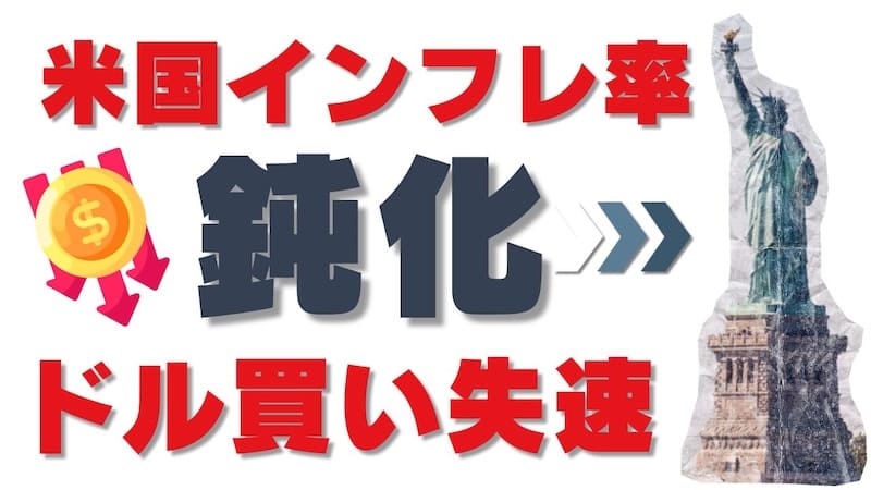 「米国インフレ率」鈍化でFRB政策金利引き下げの可能性が後退