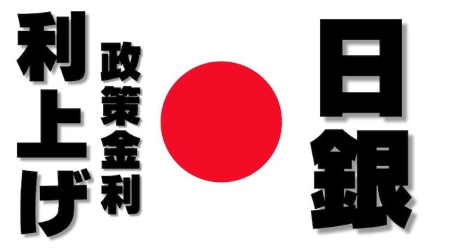 【FX為替相場見通し】トランプ米大統領「黄金時代」を確約し「日銀」は利上げを決定！