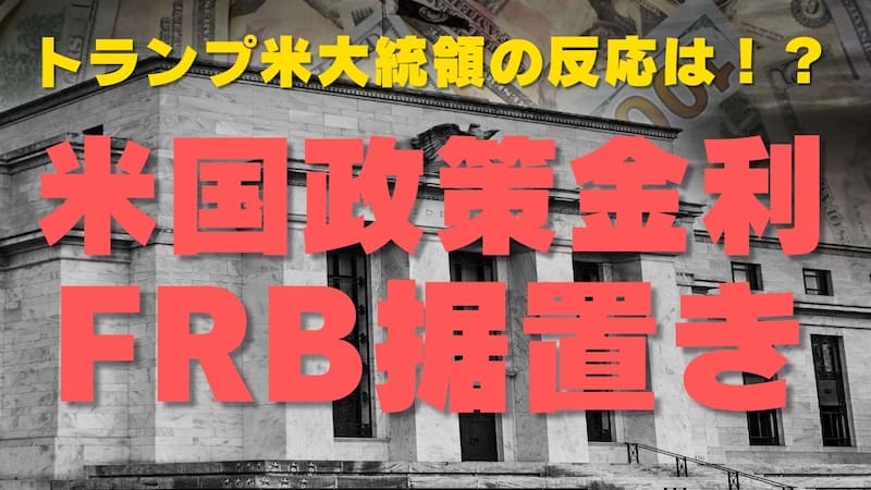 【速報】FOMC/FRB「米国政策金利」速報