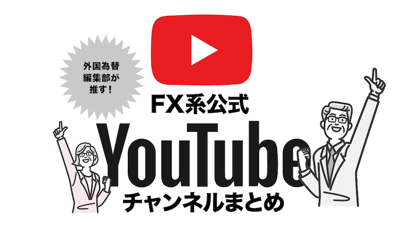 FX系公式YouTubeチャンネルまとめ〜外国為替編集部が推奨！〜