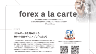 forex a la carte【外国為替 vol.13】