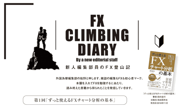 第1回「ずっと使えるFXチャート分析の基本」｜新人編集部員のFX登山記