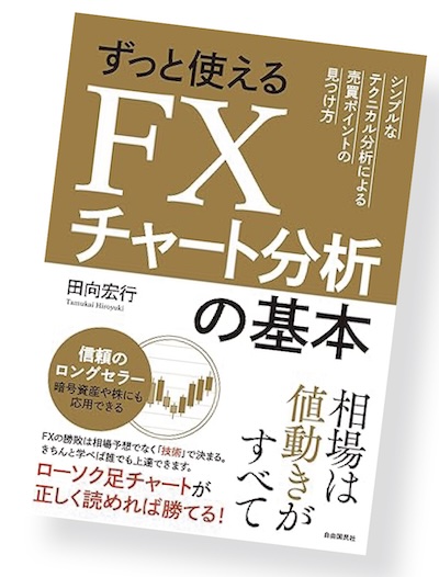 『ずっと使えるFXチャート分析の基本』