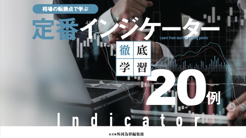 相場の転換点で学ぶ【定番インジケーター】徹底学習！20例