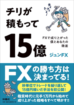 『チリが積もって15億 FXで成り上がった僕とあなたの微差』（扶桑社）