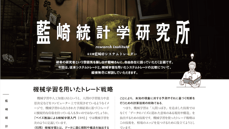 従来システムトレードと、機械学習を用いたシステムトレードの比較について［藍崎@システムトレーダー］