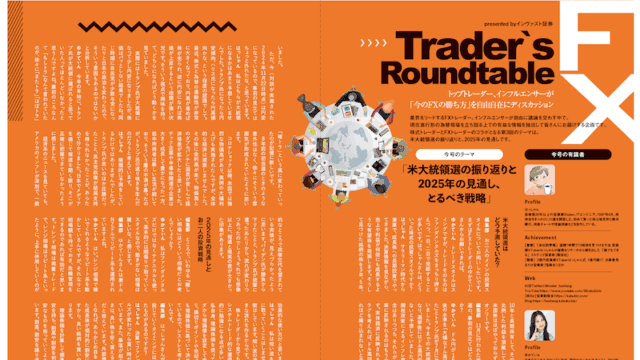 米大統領選の振り返りと2025年の見通し、とるべき戦略｜Trader’s Roundtable 外国為替vol.14［presented byインヴァスト証券］