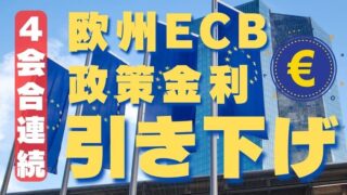 【FX為替相場見通し】「ECB欧州中銀」４会合連続で政策金利を引き下げ