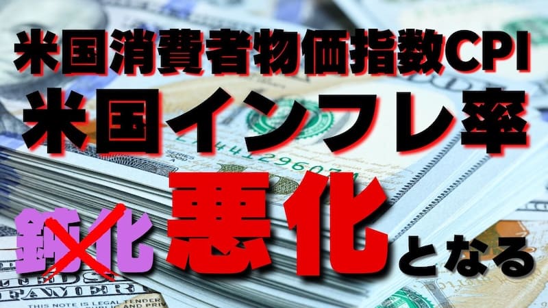 【速報】更なるFRB利下げは後退か!?「米国CPI」悪化！