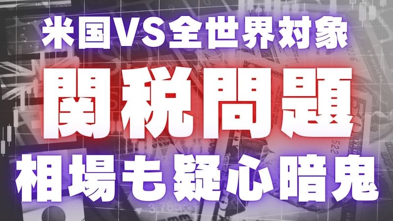 【FX為替相場見通し】トランプ米大統領「関税問題」で投資家も動きにくい地合い!?