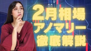 【逆張りの月】「2月相場アノマリー」について徹底解説！