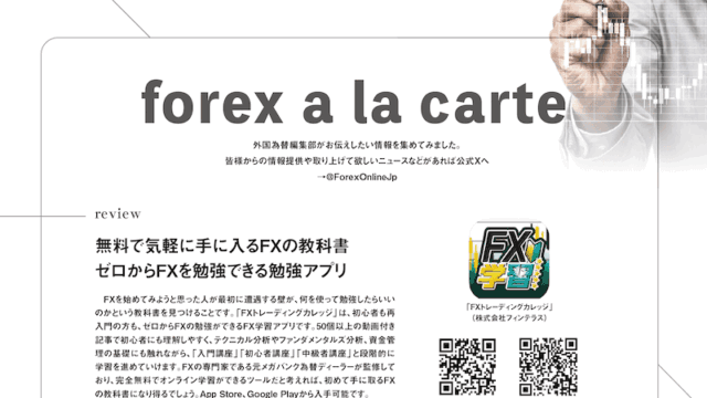 forex a la carte【外国為替 vol.14】