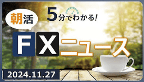 SBI証券「5分で分かる！　朝活FXニュース」