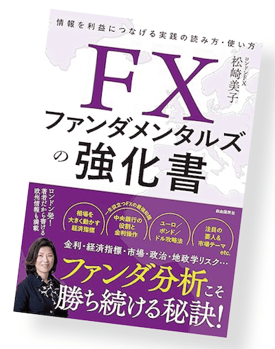 『FXファンダメンタルズの強化書』筆者：松崎美子　出版社：自由国民社　発売日：2023年10月