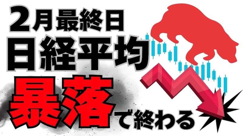 【FX為替相場見通し】2月末に日経平均は1100円を超える暴落