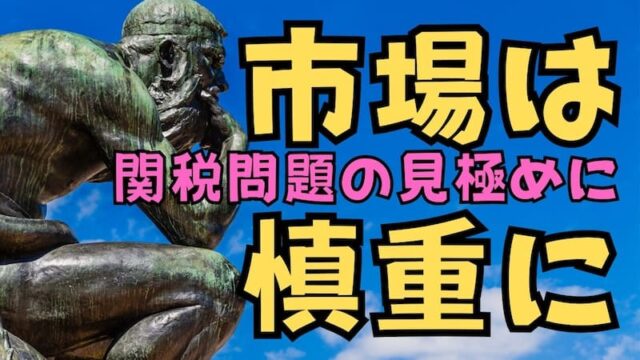 【FX為替相場見通し】場はいったん様子見ムードに!?関税問題の次なる動き次第