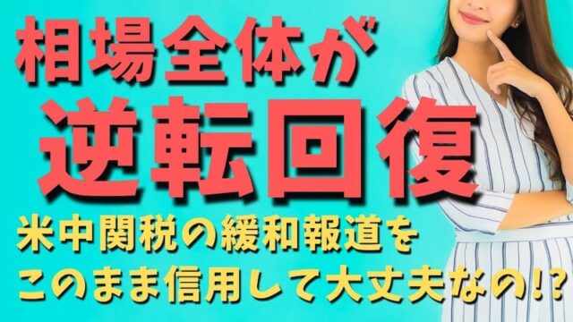 【FX為替相場見通し】GW直前で相場はリスクオンに戻ったが…本当に大丈夫なのか!?