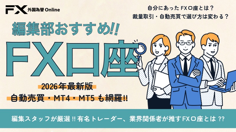2026年最新版|FX会社おすすめ比較【自動売買・MT4・MT5対応業者も網羅】