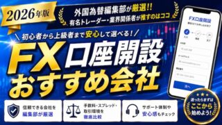 2026年最新版｜FX会社おすすめ比較【自動売買・MT4・MT5対応業者も網羅】