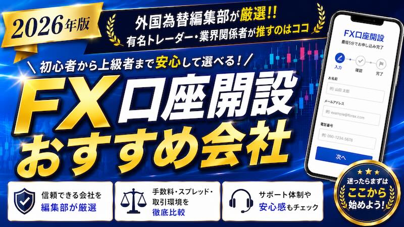 2026年最新版｜FX会社おすすめ比較【自動売買・MT4・MT5対応業者も網羅】
