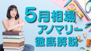 【相場転換の月】「5月相場アノマリー」について徹底解説！