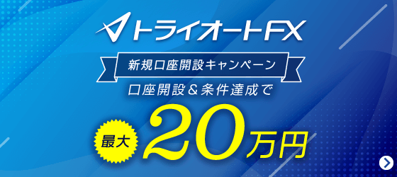 トライオートFX新規口座開設キャンペーンプログラム