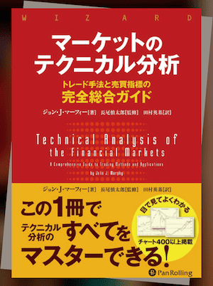 王道|『マーケットのテクニカル分析 ――トレード手法と売買』