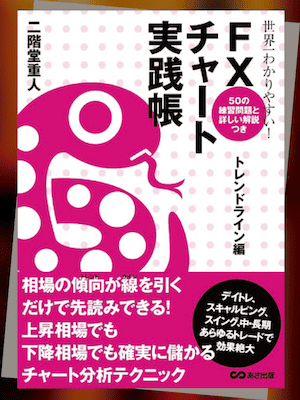 定番6|『世界一わかりやすい! FXチャート実践帳 〈トレンドライン編〉』