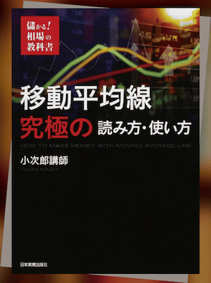 移動平均線|『儲かる! 相場の教科書 移動平均線 究極の読み方・使い方』