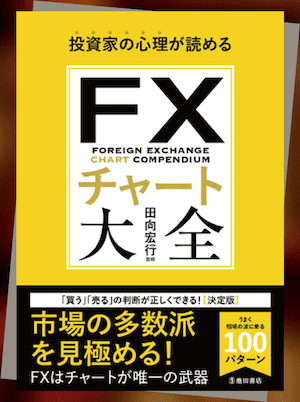 定番1|『投資家の心理が読める FXチャート大全』
