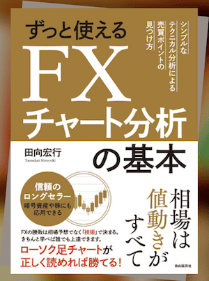 定番3|『ずっと使えるFXチャート分析の基本』