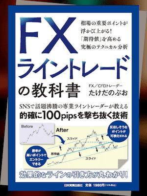 定番2|『FXライントレードの教科書』