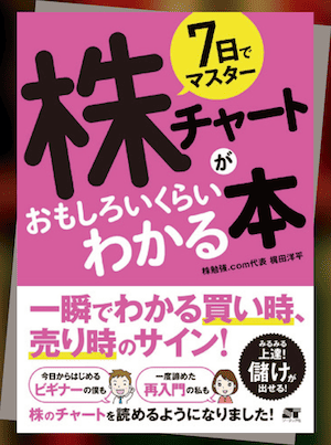 定番4|『株チャートがおもしろいくらいわかる本』