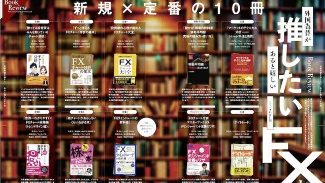 外国為替が推したい、あると嬉しいFX本【新規×定番の10冊】Part 2