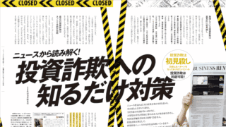 ニュースから読み解く！投資詐欺への知るだけ対策