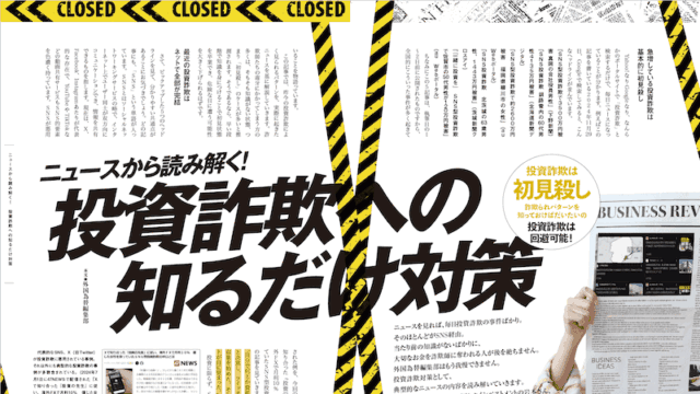 ニュースから読み解く!投資詐欺への知るだけ対策