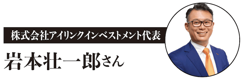 株式会社アイリンクインベストメント代表 岩本壮一郎さん
