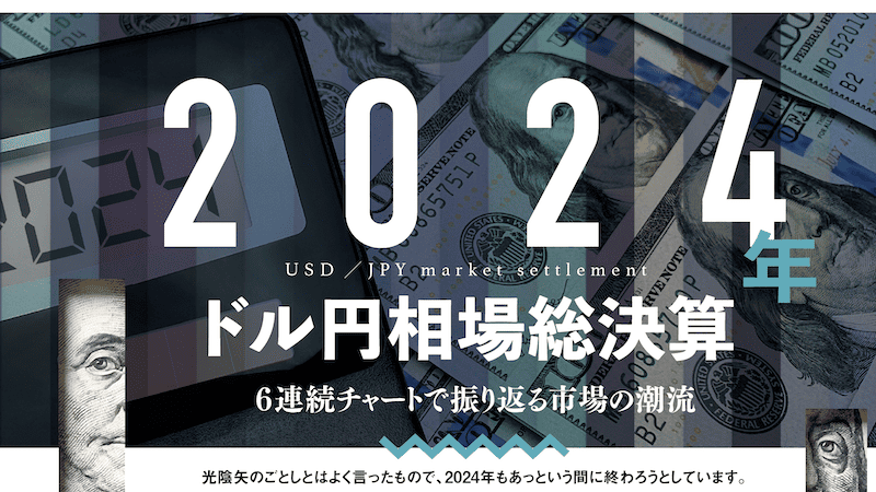 2024年ドル円相場総決算〜6連続チャートで振り返る市場の潮流〜
