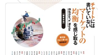 【外国為替vol.15 編集後論】チャートには書いていないマーケットの均衡を感じ取る