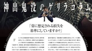 常に想定される損失を基準にしていますか？［神出鬼没のゲリラコラム by 外国為替編集部］