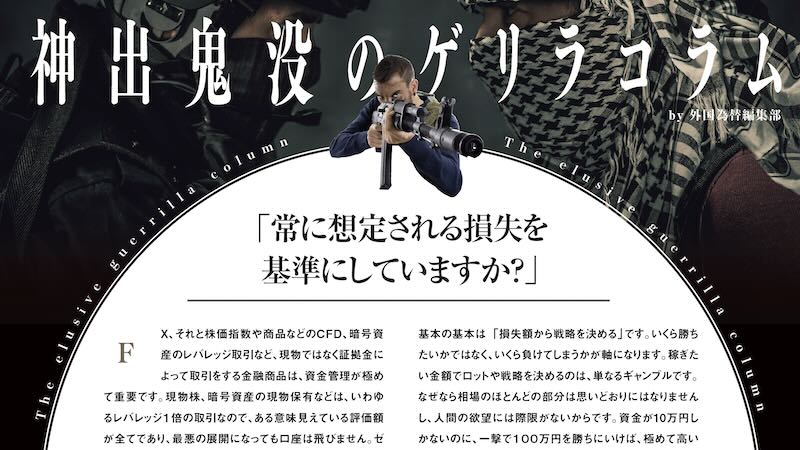 常に想定される損失を基準にしていますか？［神出鬼没のゲリラコラム by 外国為替編集部］
