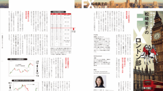 松崎美子のFXロンドン部［第7回］〜欧州から見た政治・経済・金融政策の急所〜