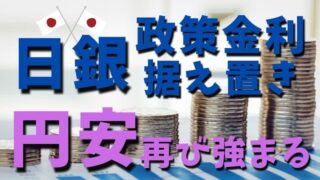 【FX為替相場見通し】日銀は政策金利据え置き！株高円安が確実に再び強まり始めた！