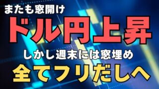 【FX為替相場見通し】ドル円はまたも窓開けでスタートしたが週末には窓を埋め全戻しとなった！