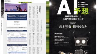 個人投資家もAIで利益が出せる時代が到来！機械学習を用いた株価予想方法について［特別対談］鈴木智也（茨城大学教授）×陽和ななみ