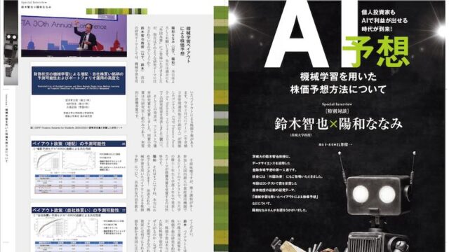 個人投資家もAIで利益が出せる時代が到来！機械学習を用いた株価予想方法について［特別対談］鈴木智也（茨城大学教授）×陽和ななみ